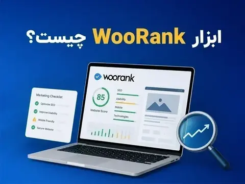 Woorank ابزاری برای تحلیل و بهینه‌سازی سایت
